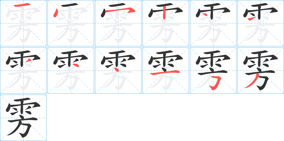 丑字的笔顺分步演示