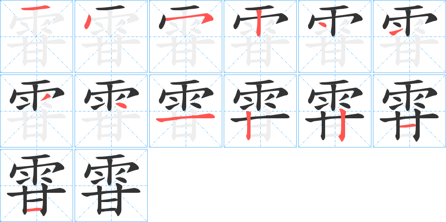 丑字的笔顺分步演示
