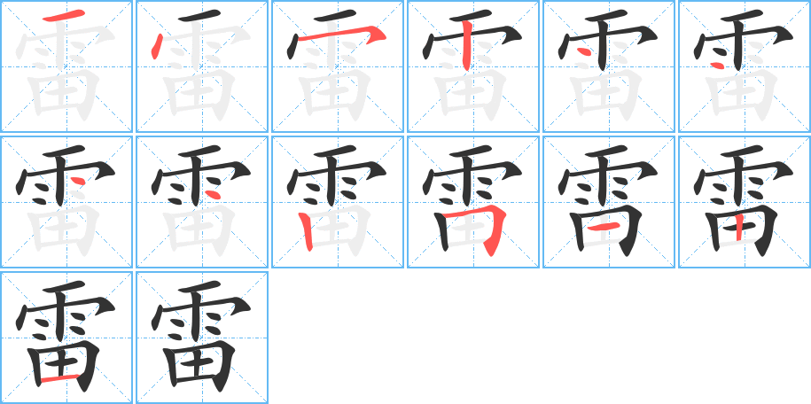 丑字的笔顺分步演示