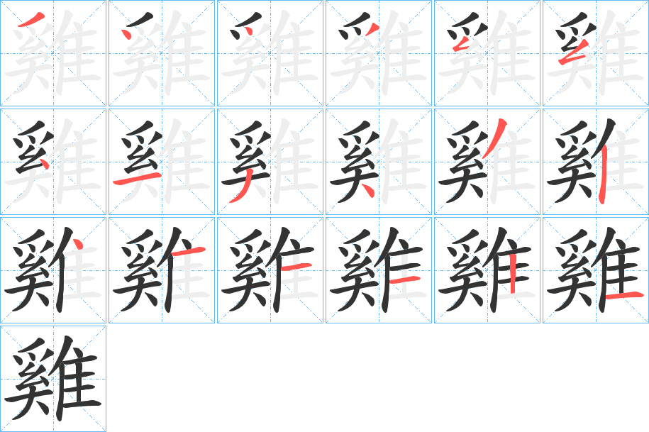 丑字的笔顺分步演示