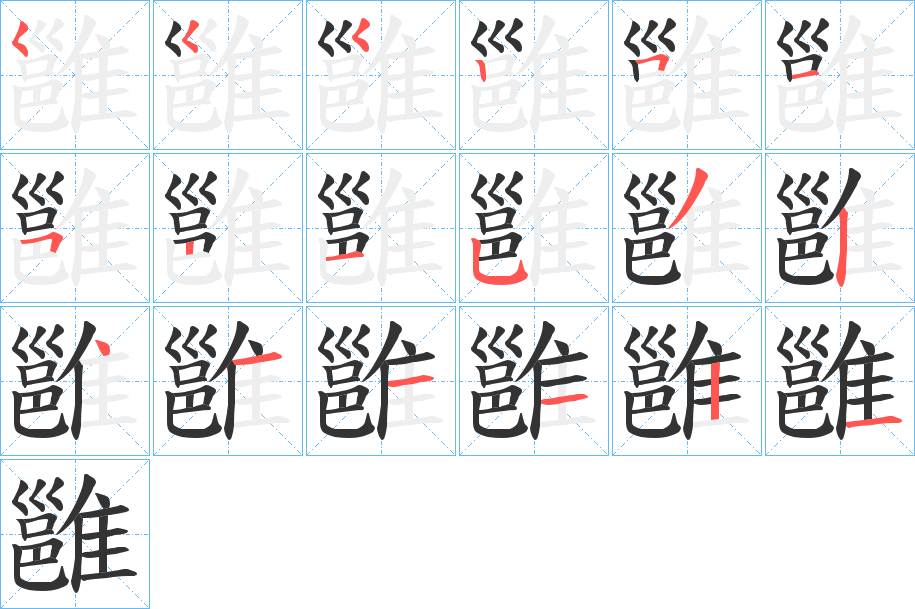 丑字的笔顺分步演示