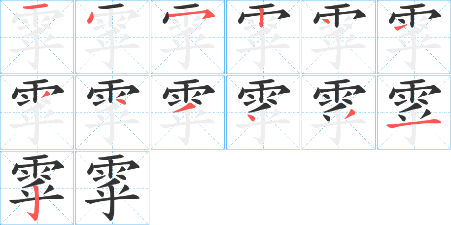 丑字的笔顺分步演示
