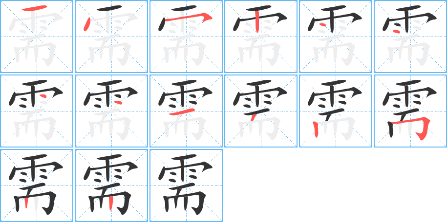 丑字的笔顺分步演示