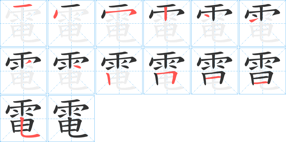 丑字的笔顺分步演示