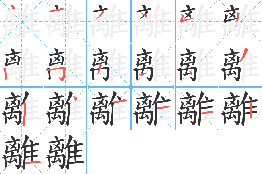 丑字的笔顺分步演示