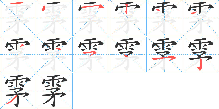 丑字的笔顺分步演示