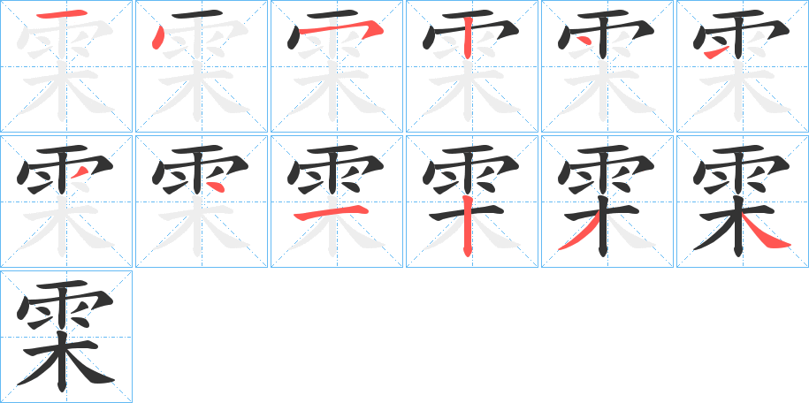 丑字的笔顺分步演示