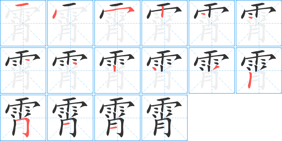 丑字的笔顺分步演示