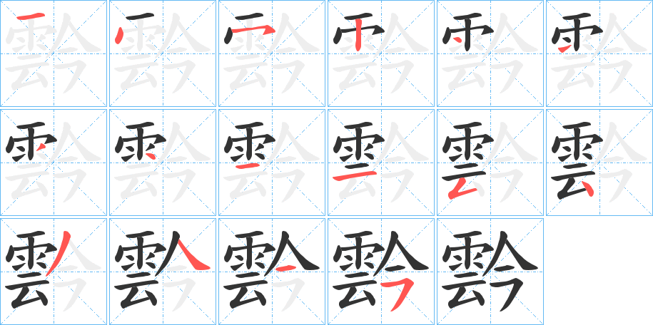 丑字的笔顺分步演示