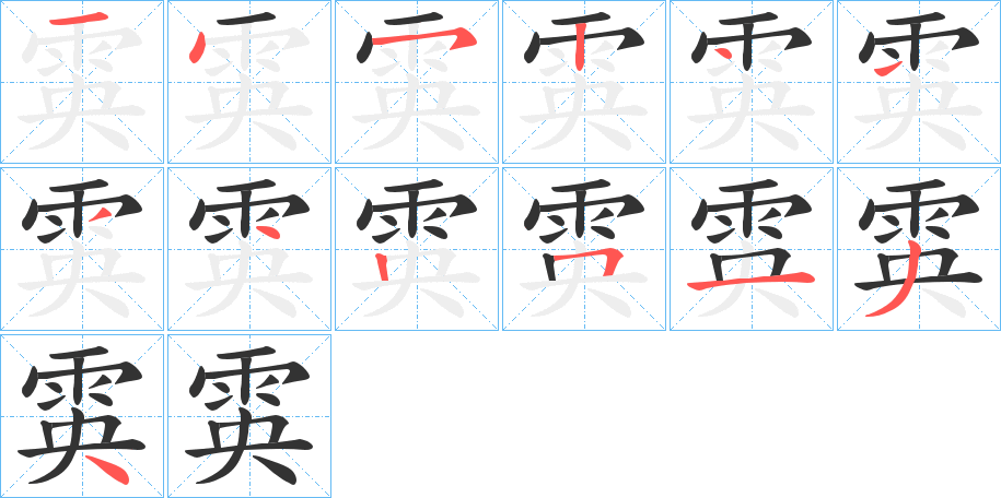 丑字的笔顺分步演示