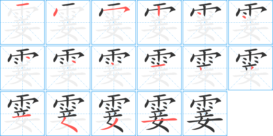 丑字的笔顺分步演示