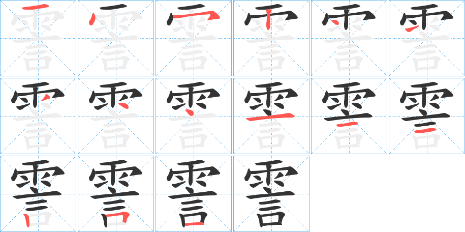丑字的笔顺分步演示