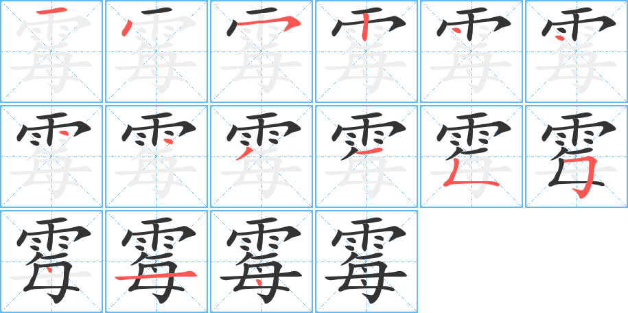 丑字的笔顺分步演示