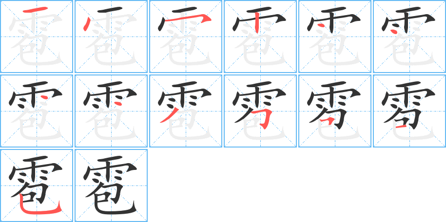 丑字的笔顺分步演示