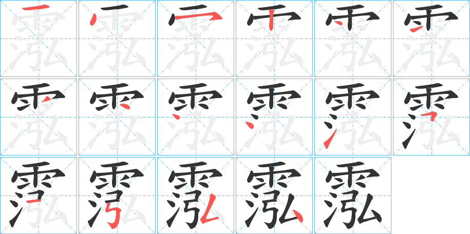 丑字的笔顺分步演示