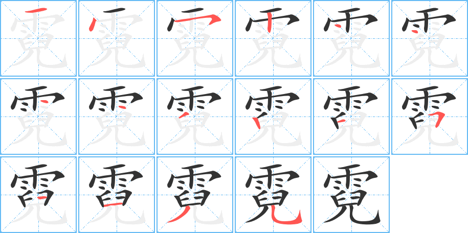 丑字的笔顺分步演示