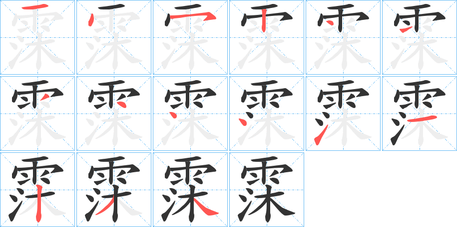 丑字的笔顺分步演示