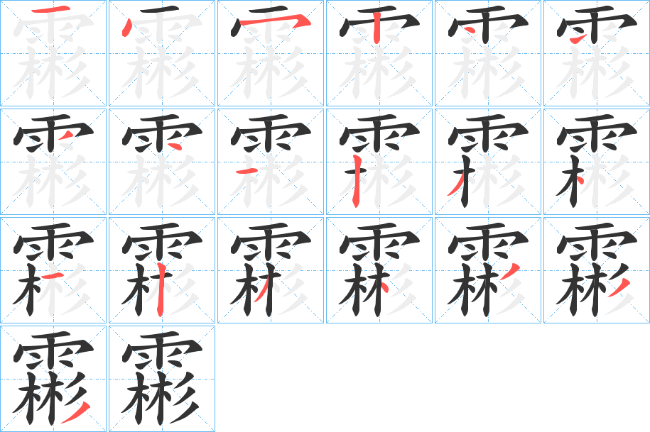 丑字的笔顺分步演示