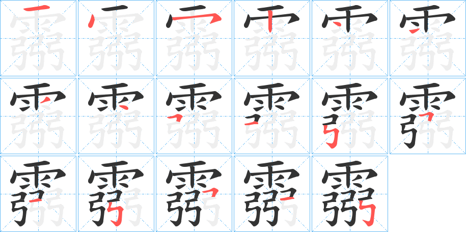 丑字的笔顺分步演示