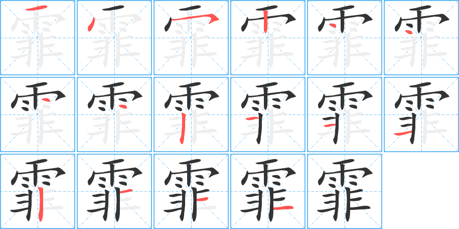 丑字的笔顺分步演示