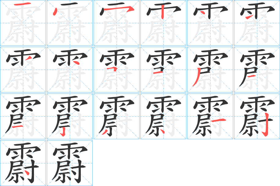 丑字的笔顺分步演示