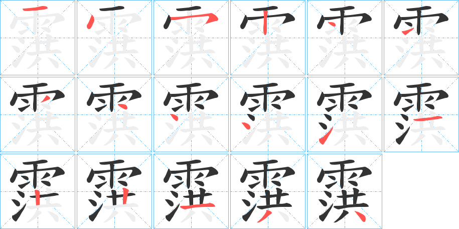 丑字的笔顺分步演示