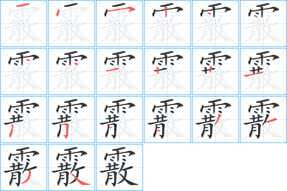 丑字的笔顺分步演示