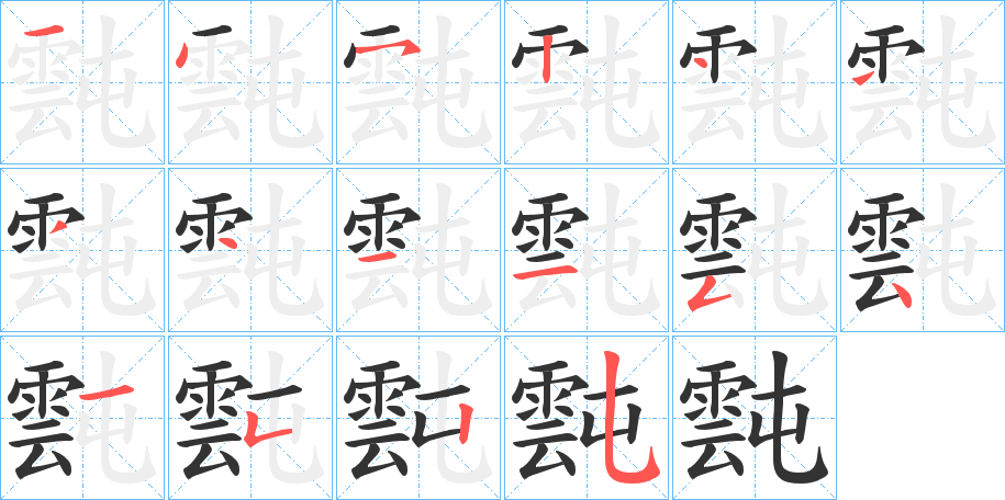丑字的笔顺分步演示