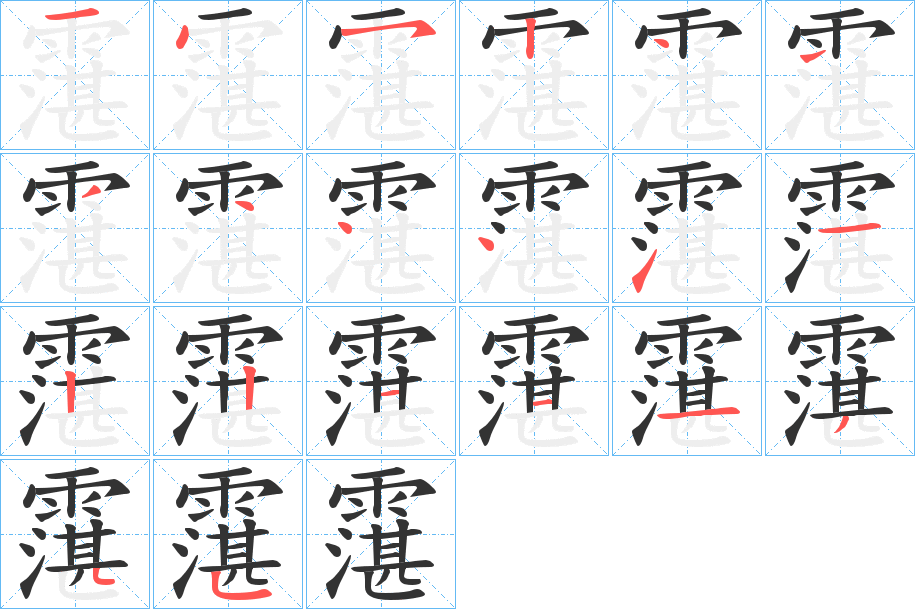 丑字的笔顺分步演示