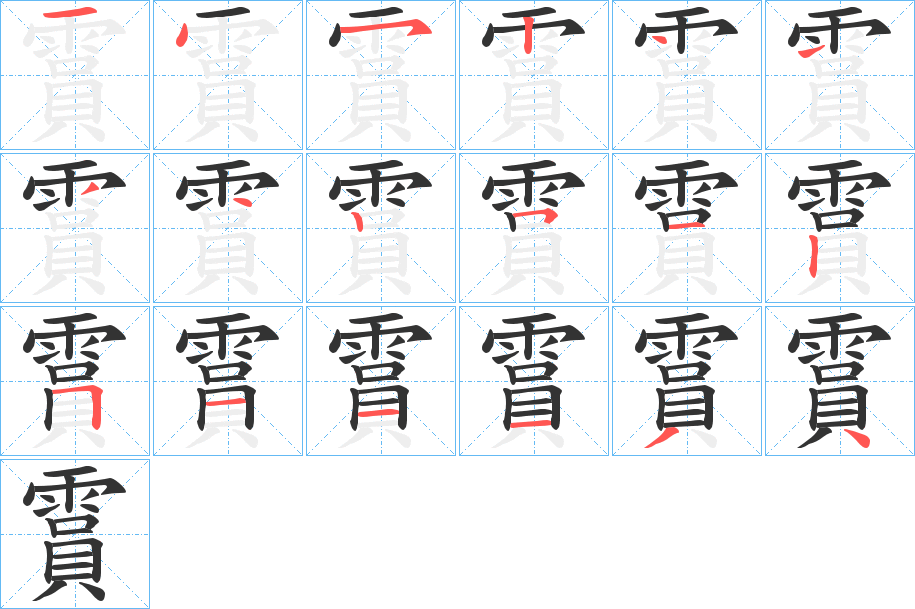 丑字的笔顺分步演示