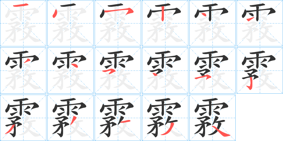 丑字的笔顺分步演示