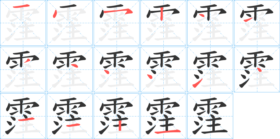 丑字的笔顺分步演示