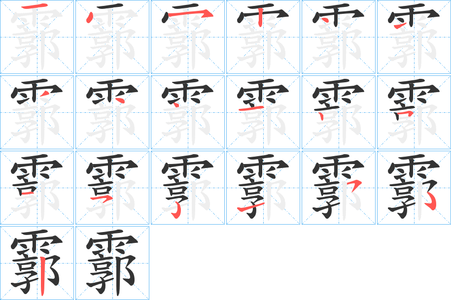 丑字的笔顺分步演示