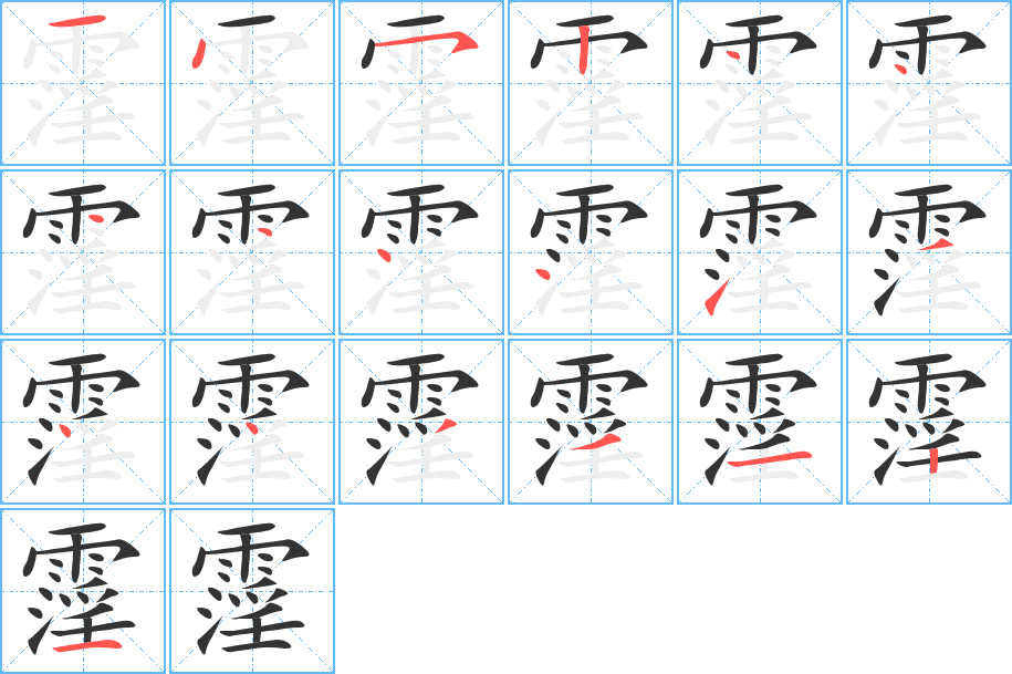 丑字的笔顺分步演示