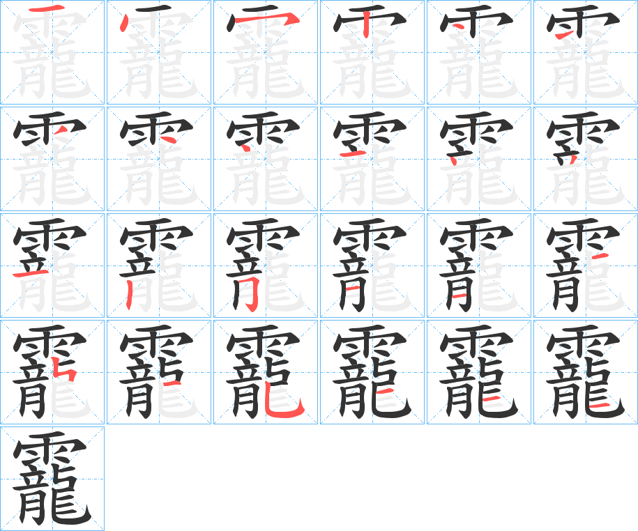 丑字的笔顺分步演示