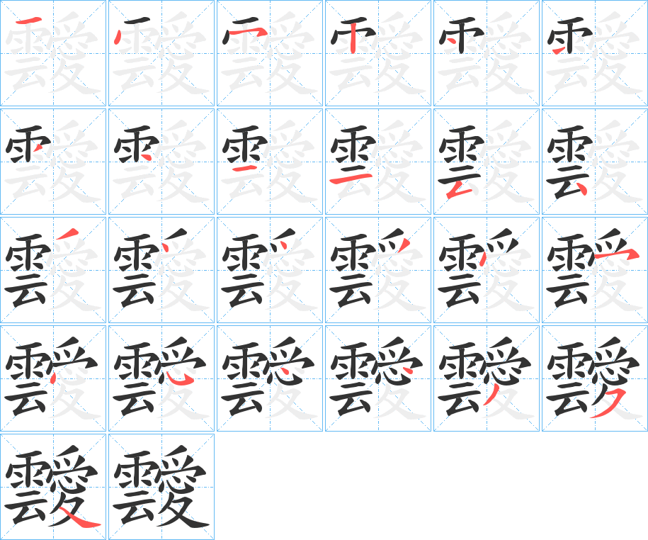 丑字的笔顺分步演示