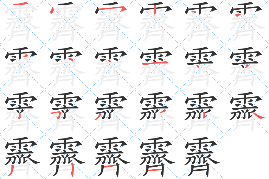丑字的笔顺分步演示