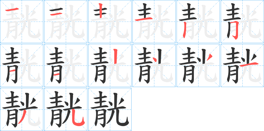丑字的笔顺分步演示