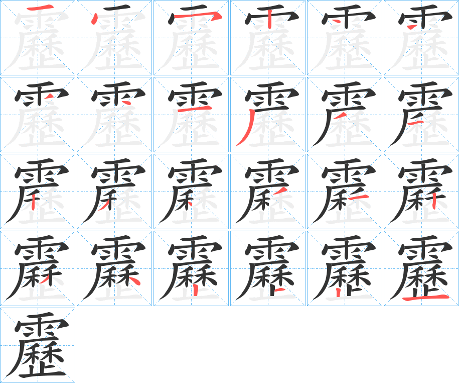 丑字的笔顺分步演示