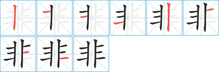 丑字的笔顺分步演示