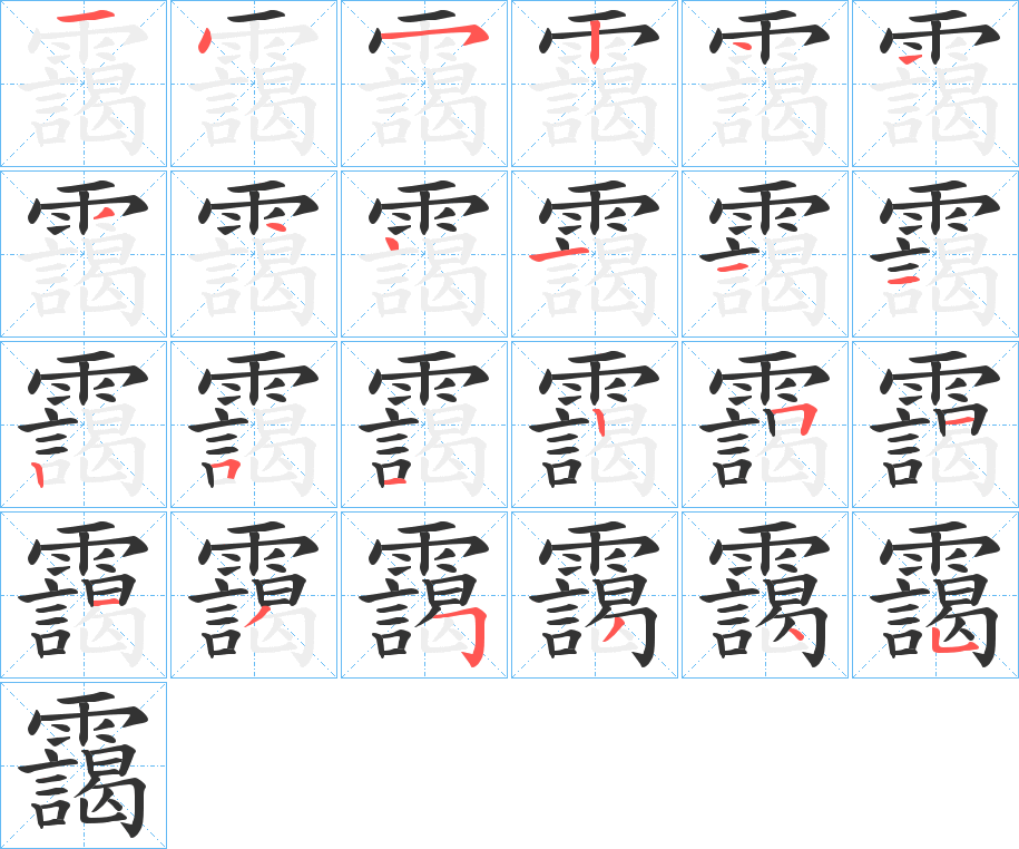 丑字的笔顺分步演示