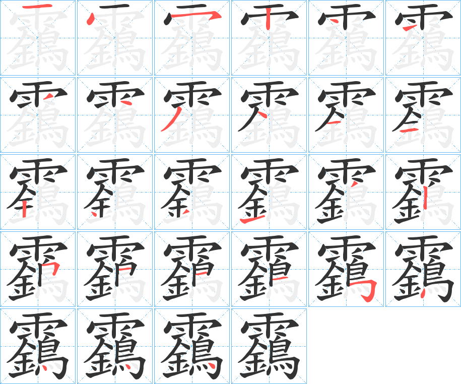 丑字的笔顺分步演示