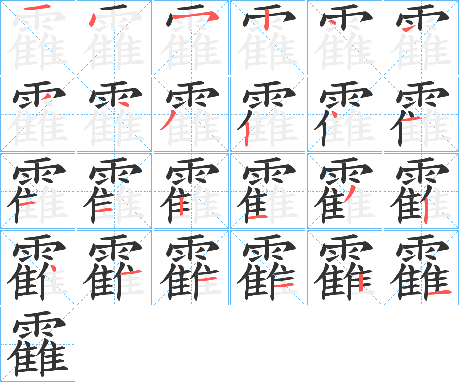 丑字的笔顺分步演示