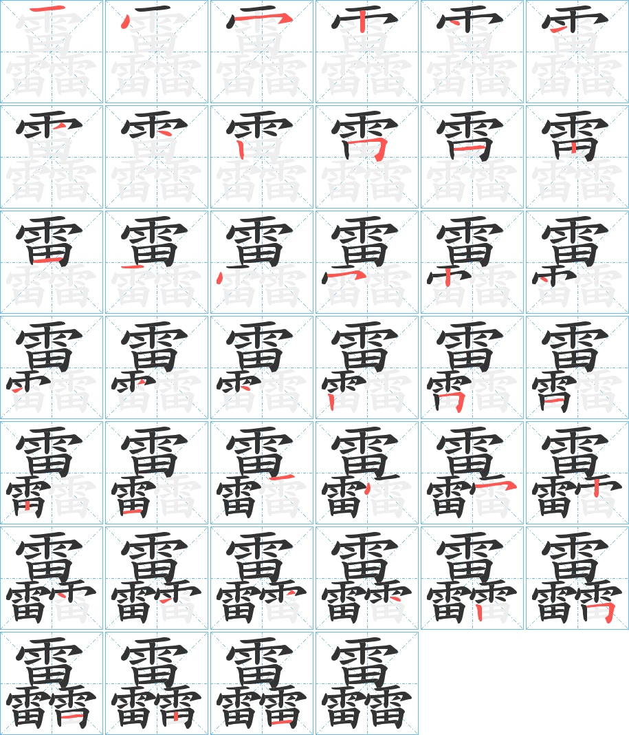 丑字的笔顺分步演示