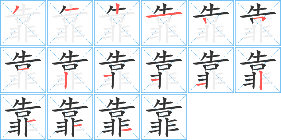 丑字的笔顺分步演示