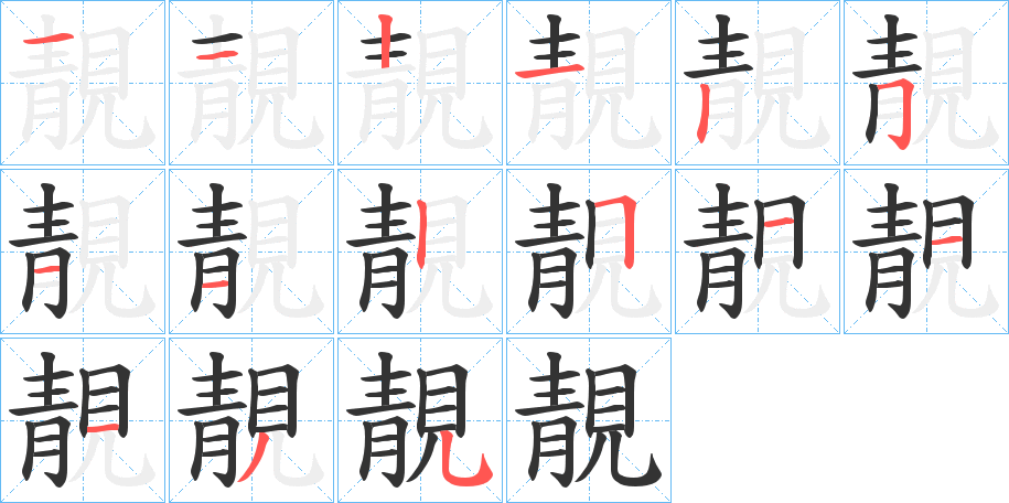 丑字的笔顺分步演示