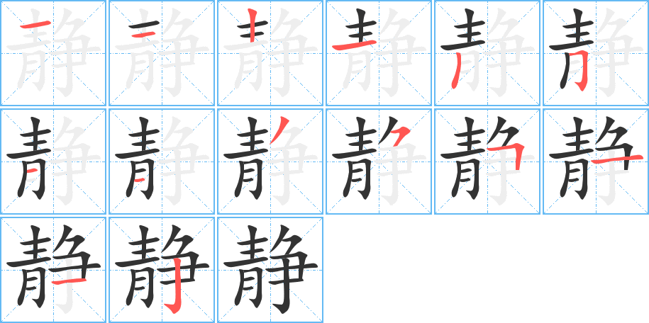丑字的笔顺分步演示