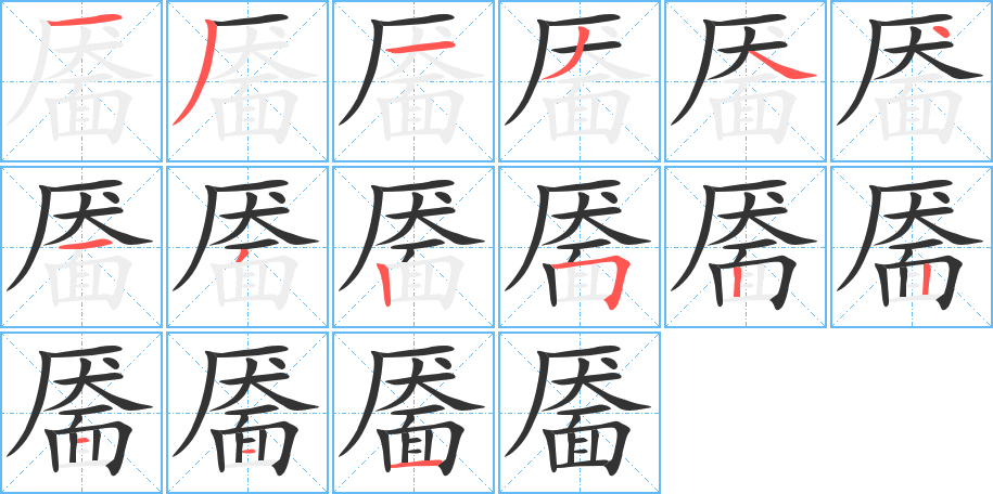 丑字的笔顺分步演示