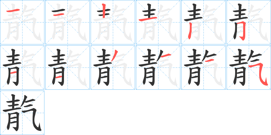 丑字的笔顺分步演示