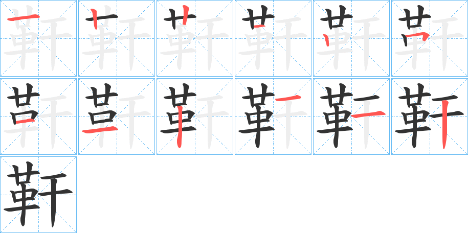 丑字的笔顺分步演示